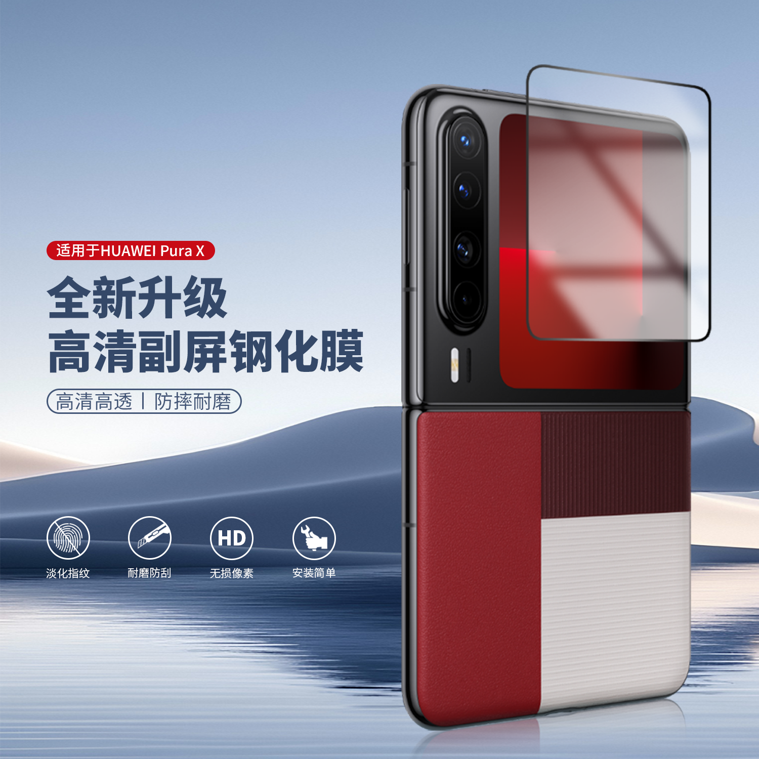 HUAWEI Pura X系列保护膜