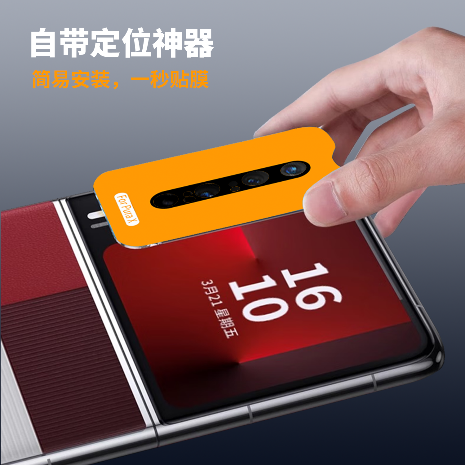 HUAWEI PuraX 系列一体式镜头膜