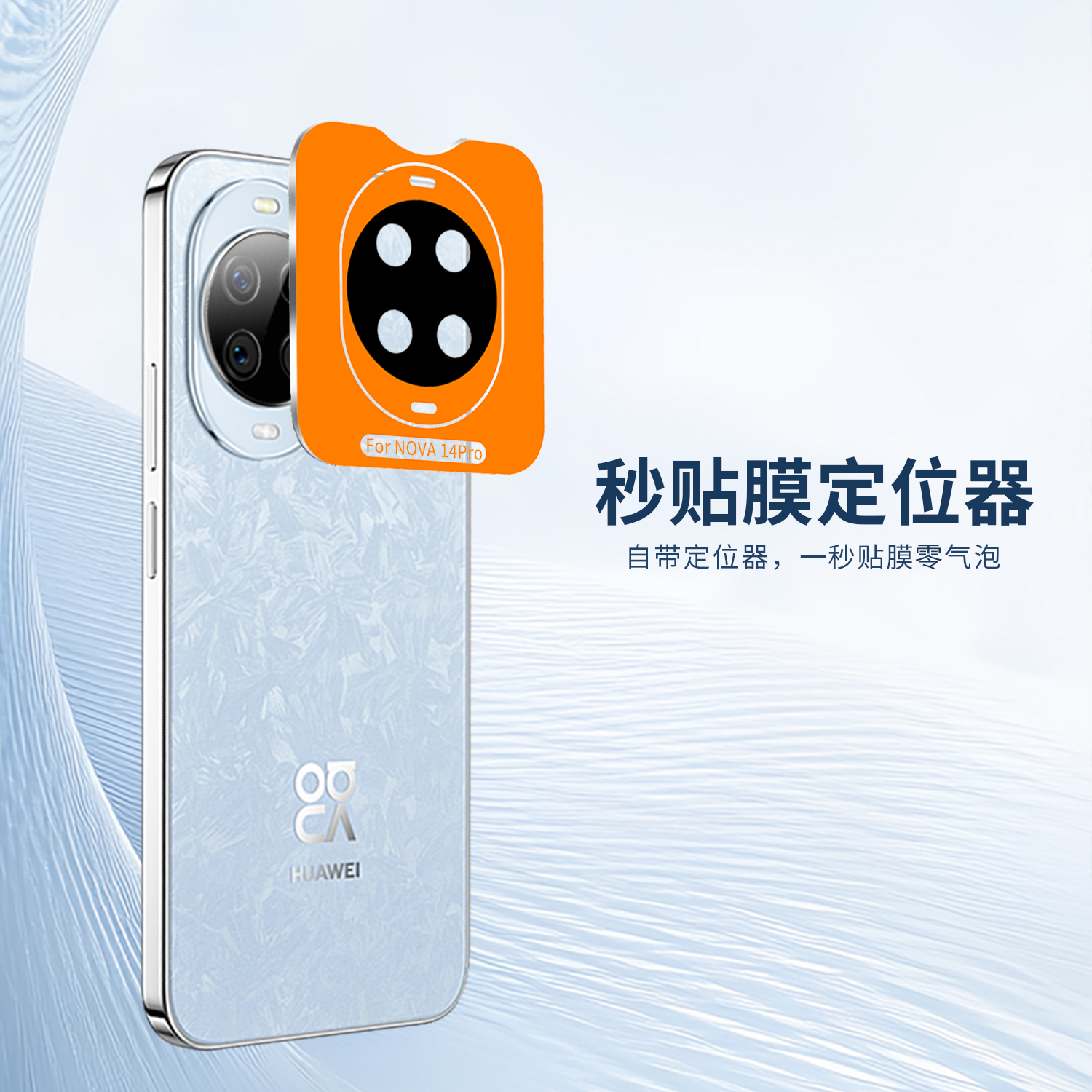 HUAWEI Nova14 系列一体式镜头膜