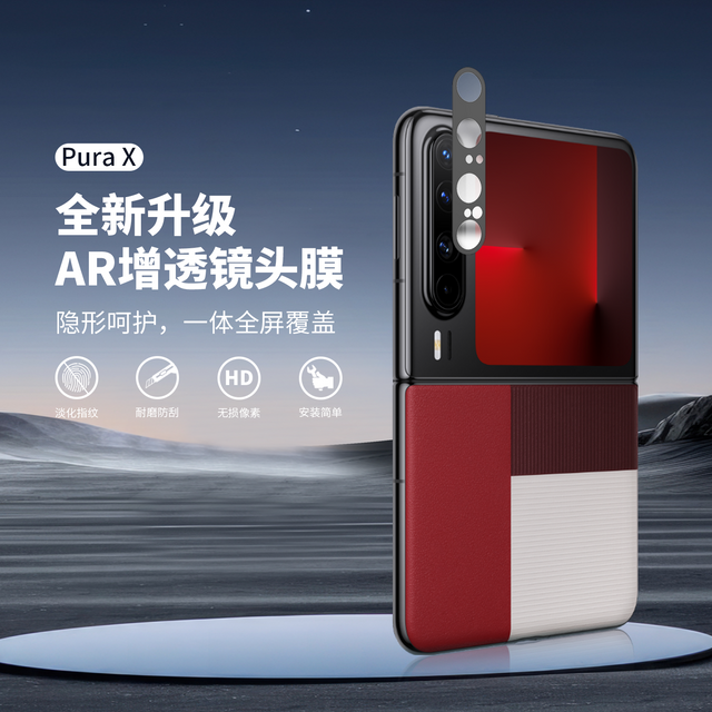 HUAWEI PuraX 系列一体式镜头膜